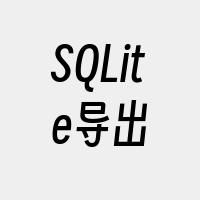 SQLite导出