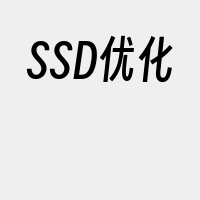 SSD优化