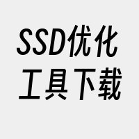 SSD优化工具下载