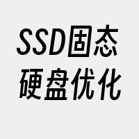 SSD固态硬盘优化