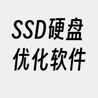 SSD硬盘优化软件