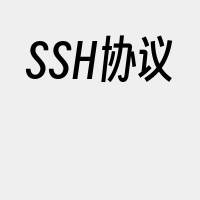 SSH协议