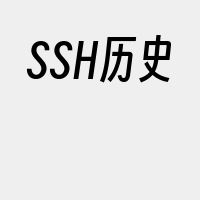 SSH历史