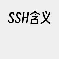 SSH含义