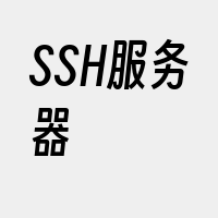 SSH服务器