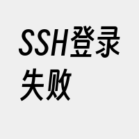 SSH登录失败