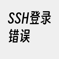 SSH登录错误