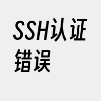 SSH认证错误
