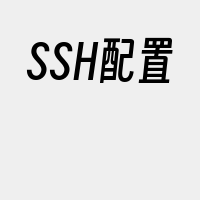 SSH配置