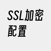 SSL加密配置