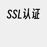 SSL认证