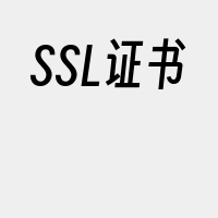 SSL证书