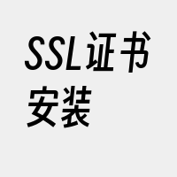 SSL证书安装