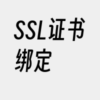 SSL证书绑定