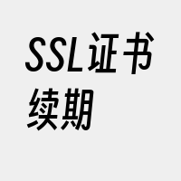 SSL证书续期