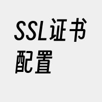 SSL证书配置