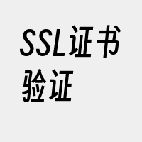 SSL证书验证
