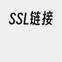 SSL链接