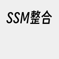 SSM整合