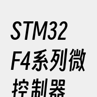 STM32F4系列微控制器