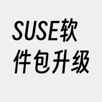 SUSE软件包升级