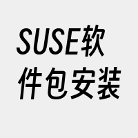 SUSE软件包安装