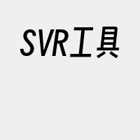 SVR工具