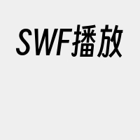 SWF播放