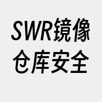 SWR镜像仓库安全