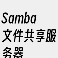 Samba文件共享服务器