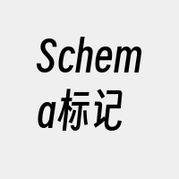 Schema标记