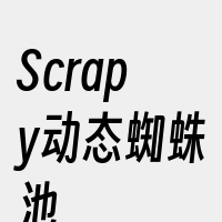 Scrapy动态蜘蛛池