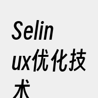 Selinux优化技术