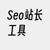 Seo站长工具