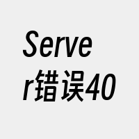 Server错误40