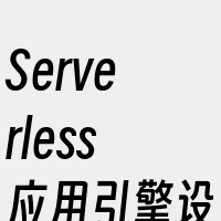 Serverless应用引擎设置