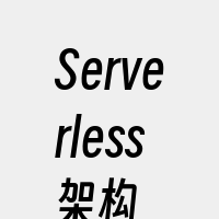 Serverless架构