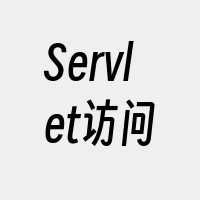 Servlet访问