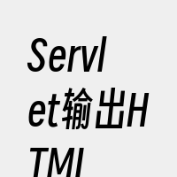 Servlet输出HTML