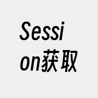 Session获取