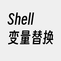 Shell变量替换