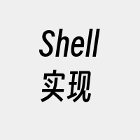 Shell实现