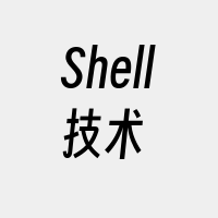 Shell技术