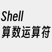 Shell算数运算符