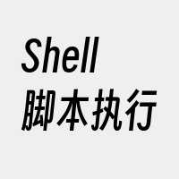 Shell脚本执行