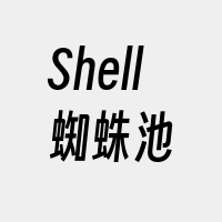 Shell蜘蛛池