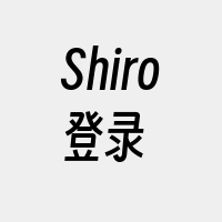 Shiro登录