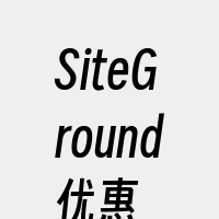 SiteGround优惠