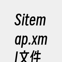 Sitemap.xml文件