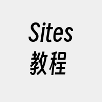 Sites教程